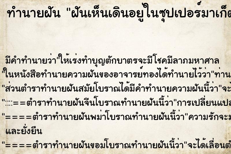 ทำนายฝันทำนายฝันฝันเห็นเดินอยู่ในซุปเปอร์มาเก็ต